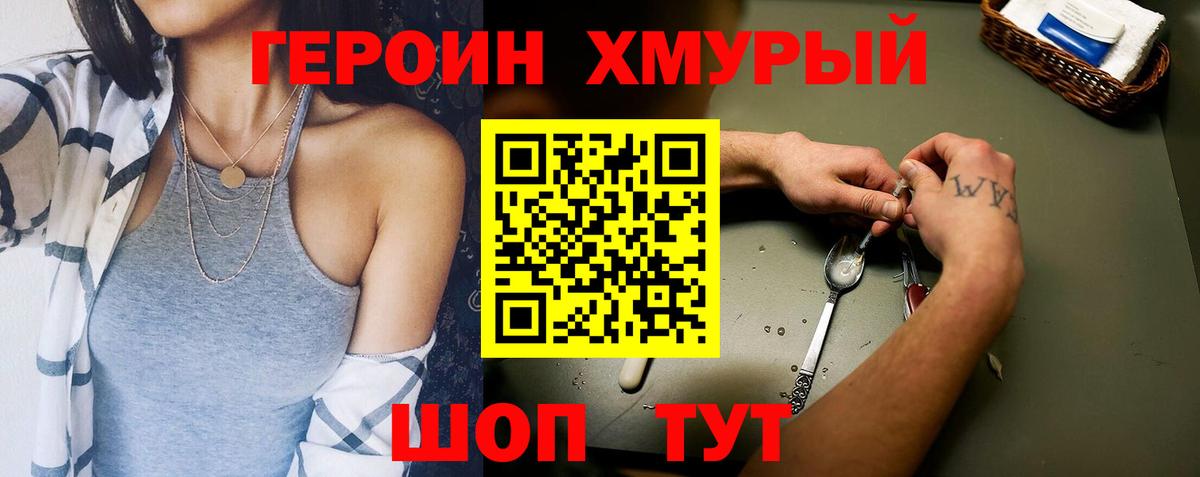 Героин хмурый Кимры